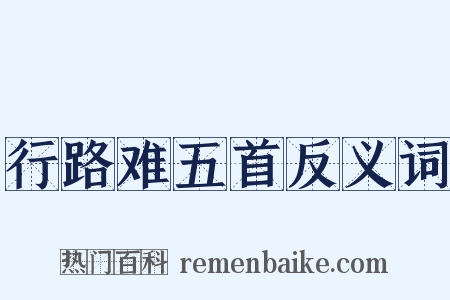 行路难五首反义词是什么意思的图片
